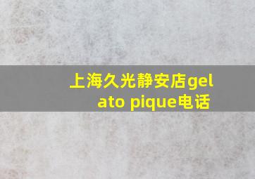 上海久光静安店gelato pique电话